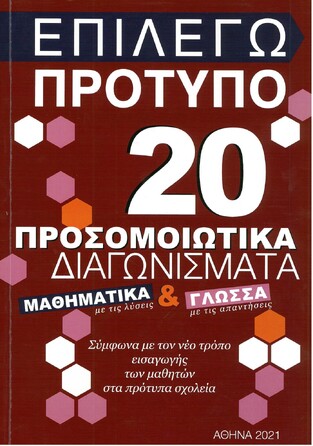 ΕΠΙΛΕΓΩ ΠΡΟΤΥΠΟ 20 ΠΡΟΣΟΜΟΙΩΤΙΚΑ ΔΙΑΓΩΝΙΣΜΑΤΑ ΜΑΘΗΜΑΤΙΚΑ ΚΑΙ ΓΛΩΣΣΑ (ΣΥΝΟΔΕΥΕΤΑΙ ΑΠΟ ΒΙΒΛΙΟ ΑΠΑΝΤΗΣΕΩΝ)