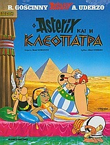 Ο ASTERIX ΚΑΙ Η ΚΛΕΟΠΑΤΡΑ (GOSCINNY) (ΣΕΙΡΑ ΑΣΤΕΡΙΞ 6) (ΣΚΛΗΡΟ ΕΞΩΦΥΛΛΟ)