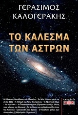 ΤΟ ΚΑΛΕΣΜΑ ΤΩΝ ΑΣΤΡΩΝ (ΚΑΛΟΓΕΡΑΚΗΣ)