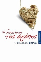 Η ΔΙΑΧΕΙΡΙΣΗ ΤΗΣ ΑΓΑΠΗΣ (ΠΑΤΗΡ ΦΙΛΟΘΕΟΣ ΦΑΡΟΣ)