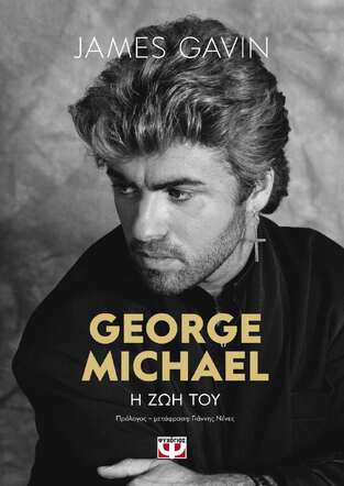 GEORGE MICHAEL Η ΖΩΗ ΤΟΥ (GAVIN) (ΕΤΒ 2022)