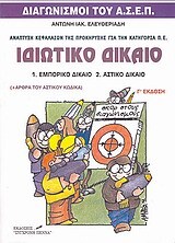 ΙΔΙΩΤΙΚΟ ΔΙΚΑΙΟ ΠΕ