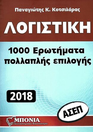 ΛΟΓΙΣΤΙΚΗ 1000 ΕΡΩΤΗΜΑΤΑ ΠΟΛΛΑΠΛΗΣ ΕΠΙΛΟΓΗΣ (ΚΟΤΣΙΛΑΡΑΣ) (ΕΚΔΟΣΗ 2018)