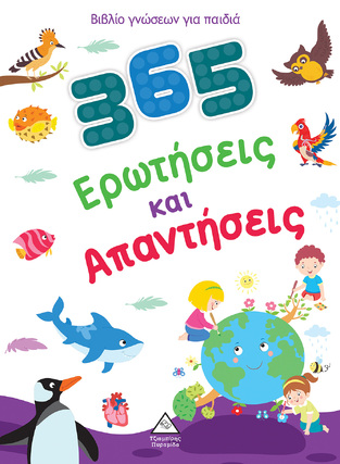 365 ΕΡΩΤΗΣΕΙΣ ΚΑΙ ΑΠΑΝΤΗΣΕΙΣ (ΣΕΙΡΑ ΒΙΒΛΙΟ ΓΝΩΣΕΩΝ ΓΙΑ ΠΑΙΔΙΑ) (ΕΤΒ 2024)