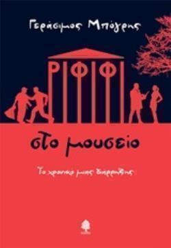 ΡΙΦΙΦΙ ΣΤΟ ΜΟΥΣΕΙΟ (ΜΠΟΓΡΗΣ) (ΕΤΒ 2018)