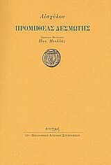 ΑΙΣΧΥΛΟΥ ΠΡΟΜΗΘΕΑΣ ΔΕΣΜΩΤΗΣ (ΜΕΤΑΦΡΑΣΗ ΜΟΥΛΛΑΣ)