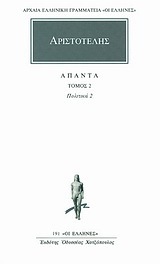 (ΠΡΟΣΦΟΡΑ -30%) ΑΡΙΣΤΟΤΕΛΗΣ ΑΠΑΝΤΑ ΒΙΒΛΙΟ 2 ΠΟΛΙΤΙΚΑ ΒΙΒΛΙΑ Γ / Δ / Ε (ΜΕΤΑΦΡΑΣΗ ΦΙΛΟΛΟΓΙΚΗ ΟΜΑΔΑ ΚΑΚΤΟΥ) (ΣΕΙΡΑ ΟΙ ΕΛΛΗΝΕΣ 191)