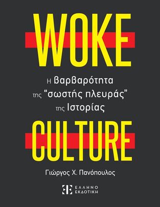 WOKE CULTURE (ΠΑΝΟΠΟΥΛΟΣ) (ΕΤΒ 2023)