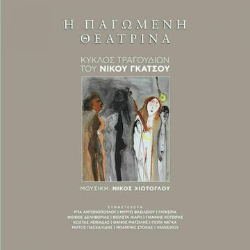 Ψ5376 Η ΠΑΓΩΜΕΝΗ ΘΕΑΤΡΙΝΑ (ΓΚΑΤΣΟΣ) (ΠΕΡΙΕΧΕΙ CD) (ΕΤΒ 2021)