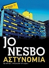 ΑΣΤΥΝΟΜΙΑ (NESBO) (ΣΕΙΡΑ ΜΕΤΑΙΧΜΙΟ POCKET)