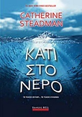 ΚΑΤΙ ΣΤΟ ΝΕΡΟ (STEADMAN) (ΕΤΒ 2018)