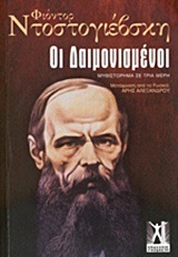 ΟΙ ΔΑΙΜΟΝΙΣΜΕΝΟΙ (ΝΤΟΣΤΟΓΙΕΒΣΚΗ) (ΕΠΙΤΟΜΗ ΕΚΔΟΣΗ 2014)