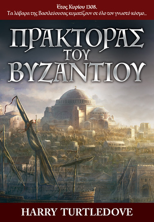 ΠΡΑΚΤΟΡΑΣ ΤΟΥ ΒΥΖΑΝΤΙΟΥ (TURTLEDOVE) (ΕΤΒ 2021)