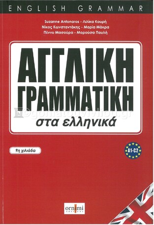 ΑΓΓΛΙΚΗ ΓΡΑΜΜΑΤΙΚΗ ΣΤΑ ΕΛΛΗΝΙΚΑ (ΑΝΤΩΝΑΡΟΣ / ΚΟΥΡΗ) (ΕΚΔΟΣΗ 2019)