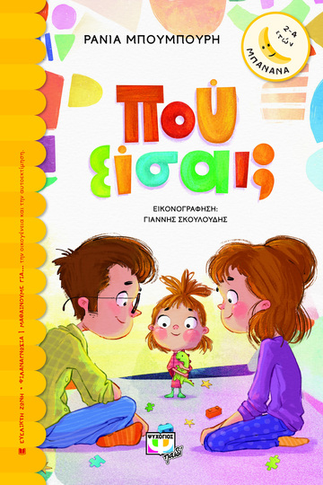 ΠΟΥ ΕΙΣΑΙ (ΜΠΟΥΜΠΟΥΡΗ) (ΣΕΙΡΑ ΜΠΑΝΑΝΑ 29) (ΕΤΒ 2021)