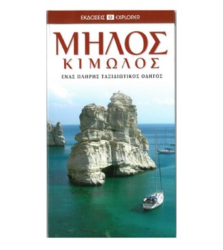 ΜΗΛΟΣ ΚΙΜΩΛΟΣ (EXPLORER) (ΕΚΔΟΣΗ 2013)