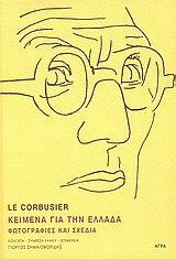 ΚΕΙΜΕΝΑ ΓΙΑ ΤΗΝ ΕΛΛΑΔΑ (LE CORBUSIER)