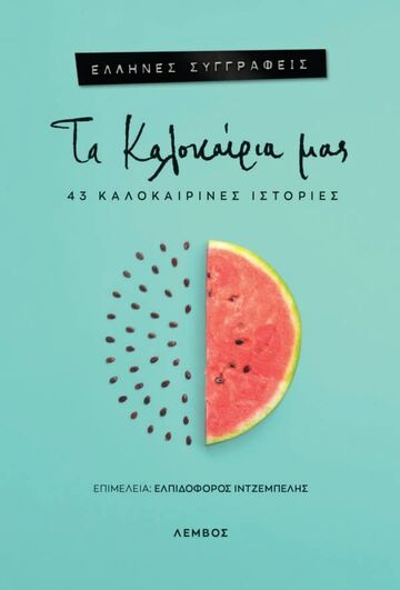 ΤΑ ΚΑΛΟΚΑΙΡΙΑ ΜΑΣ (ΕΠΙΜΕΛΕΙΑ ΕΛΠΙΔΟΦΟΡΟΣ ΙΝΤΖΕΜΠΕΛΗΣ) (ΕΤΒ 2024)