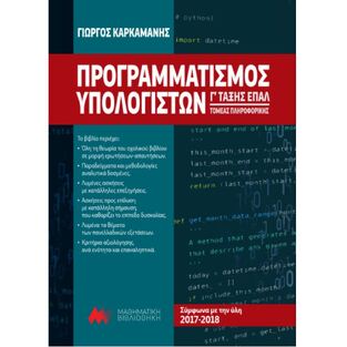 ΠΡΟΓΡΑΜΜΑΤΙΣΜΟΣ ΥΠΟΛΟΓΙΣΤΩΝ Γ ΤΑΞΗ ΕΠΑΛ ΤΟΜΕΑΣ ΠΛΗΡΟΦΟΡΙΚΗΣ (ΚΑΡΚΑΜΑΝΗΣ)