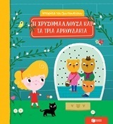 (ΠΡΟΣΦΟΡΑ -50%) 11503 Η ΧΡΥΣΟΜΑΛΛΟΥΣΑ ΚΑΙ ΤΑ ΤΡΙΑ ΑΡΚΟΥΔΑΚΙΑ (ΜΠΑΚΟΓΕΩΡΓΟΥ) (ΣΕΙΡΑ ΙΣΤΟΡΙΕΣ ΠΟΥ ΖΩΝΤΑΝΕΥΟΥΝ)