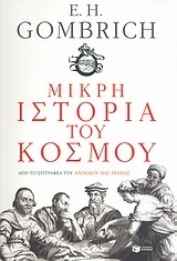 06365 ΜΙΚΡΗ ΙΣΤΟΡΙΑ ΤΟΥ ΚΟΣΜΟΥ (GOMBRICH)