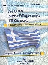 ΛΕΞΙΚΟ ΝΕΟΕΛΛΗΝΙΚΗΣ ΓΛΩΣΣΑΣ (ΜΗΤΣΟΠΟΥΛΟΣ) (ΜΙΚΡΟ ΜΕΓΕΘΟΣ)