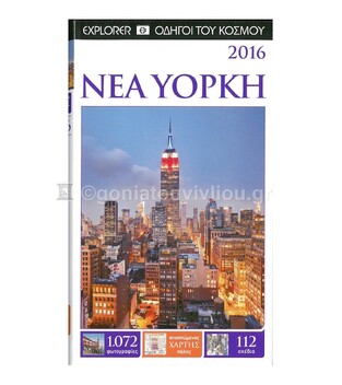 ΝΕΑ ΥΟΡΚΗ (EXPLORER) (ΕΚΔΟΣΗ 2016) (ΜΕ ΔΩΡΕΑΝ ΑΠΟΣΠΩΜΕΝΟ ΧΑΡΤΗ ΠΟΛΗΣ)