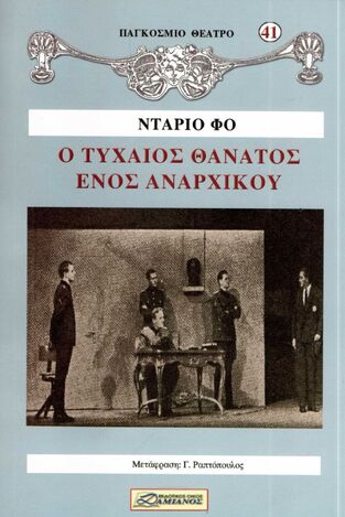 Ο ΤΥΧΑΙΟΣ ΘΑΝΑΤΟΣ ΕΝΟΣ ΑΝΑΡΧΙΚΟΥ (ΦΟ) (ΣΕΙΡΑ ΠΑΓΚΟΣΜΙΟ ΘΕΑΤΡΟ 41)