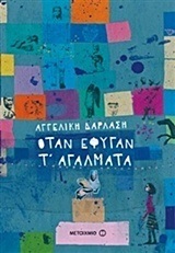 ΟΤΑΝ ΕΦΥΓΑΝ ΤΑ ΑΓΑΛΜΑΤΑ (ΔΑΡΛΑΣΗ)