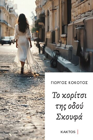 ΤΟ ΚΟΡΙΤΣΙ ΤΗΣ ΟΔΟΥ ΣΚΟΥΦΑ (ΚΟΚΟΤΟΣ) (ΕΤΒ 2024)