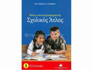 ΣΧΟΛΙΚΟΣ ΑΤΛΑΣ ΕΛΛΑΔΑΣ 1 (ΣΙΟΛΑΣ / ΑΛΕΞΙΟΥ) (ΣΥΜΦΩΝΑ ΜΕ ΤΗΝ ΑΠΟΓΡΑΦΗ ΤΟΥ 2021) (ΕΚΔΟΣΗ 2023)