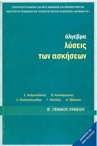 Β ΓΕΝΙΚΟΥ ΛΥΚΕΙΟΥ ΑΛΓΕΒΡΑ ΛΥΣΕΙΣ ΙΤΥΕ)