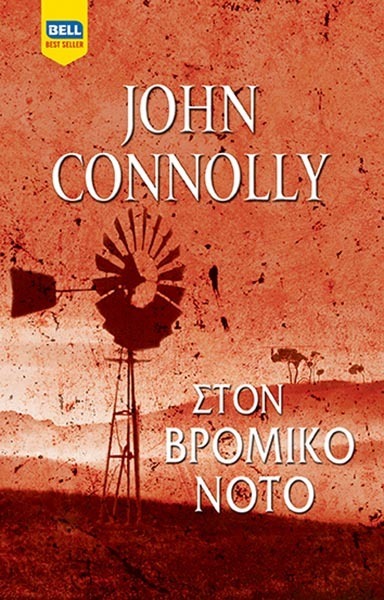 ΣΤΟΝ ΒΡΟΜΙΚΟ ΝΟΤΟ (CONNOLLY) (ΕΤΒ 2021)