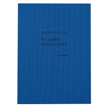 2025 ΗΜΕΡΟΛΟΓΙΟ ΗΜΕΡΗΣΙΟ ΥΠΟΚΙΤΡΙΝΟ ΧΩΡΙΣ ΓΡΑΜΜΕΣ ΥΦΑΣΜΑ 12x18,5cm ΜΠΛΕ ΗΜ25008 (ΕΠΙ ΧΑΡΤΟΥ)
