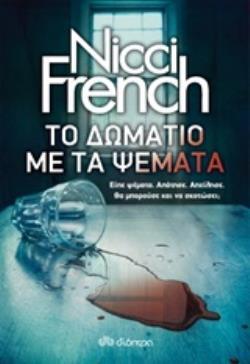 ΤΟ ΔΩΜΑΤΙΟ ΜΕ ΤΑ ΨΕΜΑΤΑ (FRENCH) (ΕΤΒ 2020)