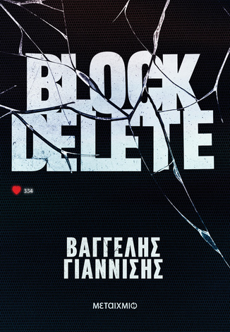 BLOCK DELETE (ΓΙΑΝΝΙΣΗΣ) (ΕΤΒ 2026)