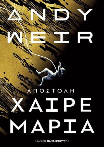 ΑΠΟΣΤΟΛΗ ΧΑΙΡΕ ΜΑΡΙΑ (WEIR) (ΕΤΒ 2022)