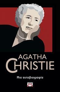 AGATHA CHRISTIE ΜΙΑ ΑΥΤΟΒΙΟΓΡΑΦΙΑ (CHRISTIE) (ΣΕΙΡΑ AGATHA CHRISTIΕ 10)