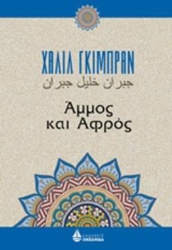 ΑΜΜΟΣ ΚΑΙ ΑΦΡΟΣ (ΓΚΙΜΠΡΑΝ)