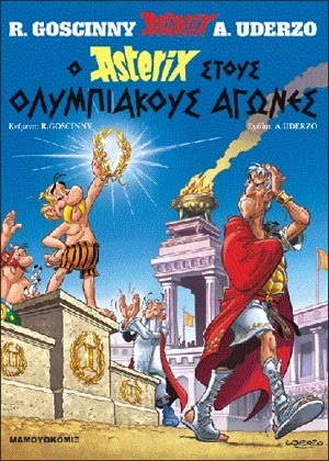 Ο ASTERIX ΣΤΟΥΣ ΟΛΥΜΠΙΑΚΟΥΣ ΑΓΩΝΕΣ (GOSCINNY) (ΣΕΙΡΑ ΑΣΤΕΡΙΞ 12) (ΣΚΛΗΡΟ ΕΞΩΦΥΛΛΟ)