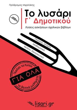 ΤΟ ΛΥΣΑΡΙ Γ ΔΗΜΟΤΙΚΟΥ (ΜΙΧΑΛΑΚΗΣ) (ΕΤΒ 2021)