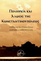 ΠΟΛΙΟΡΚΙΑ ΚΑΙ ΑΛΩΣΙΣ ΤΗΣ ΚΩΝΣΤΑΝΤΙΝΟΥΠΟΛΗΣ (ΑΝΘΟΠΟΥΛΟΥ)