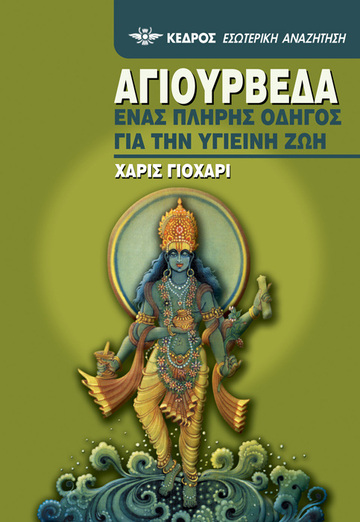 ΑΓΙΟΥΡΒΕΔΑ (ΓΙΟΧΑΡΙ)