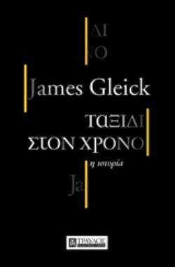 ΤΑΞΙΔΙ ΣΤΟΝ ΧΡΟΝΟ (GLEICK)