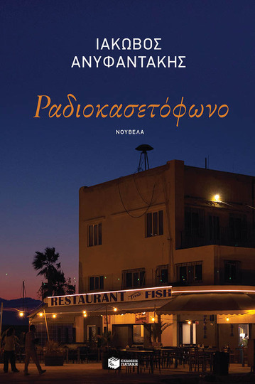 09455 ΡΑΔΙΟΚΑΣΕΤΟΦΩΝΟ (ΑΝΥΦΑΝΤΑΚΗΣ) (ΕΤΒ 2023)