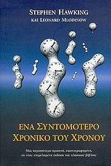 ΕΝΑ ΣΥΝΤΟΜΟΤΕΡΟ ΧΡΟΝΙΚΟ ΤΟΥ ΧΡΟΝΟΥ (HAWKING / MLODINOW)