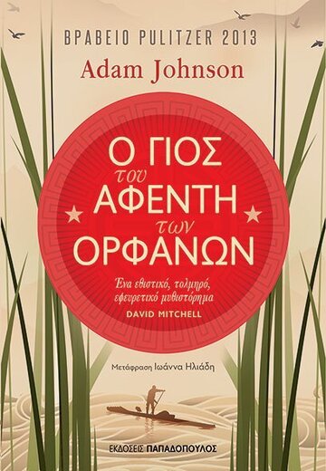 Ο ΓΙΟΣ ΤΟΥ ΑΦΕΝΤΗ ΤΩΝ ΟΡΦΑΝΩΝ (JOHNSON) (ΕΤΒ 2021)