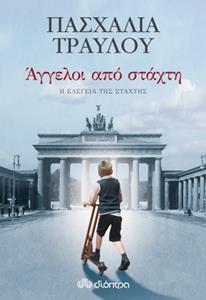 ΑΓΓΕΛΟΙ ΑΠΟ ΣΤΑΧΤΗ ΒΙΒΛΙΟ 3 (ΤΡΑΥΛΟΥ) (ΣΕΙΡΑ Η ΕΛΕΓΕΙΑ ΤΗΣ ΣΤΑΧΤΗΣ)