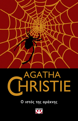 Ο ΙΣΤΟΣ ΤΗΣ ΑΡΑΧΝΗΣ (CHRISTIE) (ΣΕΙΡΑ AGATHA CHRISTIE 78)