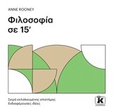 ΦΙΛΟΣΟΦΙΑ ΣΕ 15 (ΔΕΚΑΠΕΝΤΕ) ΛΕΠΤΑ (ROONEY) (ΣΕΙΡΑ ΕΝΔΙΑΦΕΡΟΥΣΕΣ ΙΔΕΣΣ) (ΕΤΒ 2018)